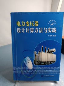 电力变压器设计计算方法与实践