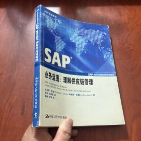 SAP业务蓝图：理解供应链管理