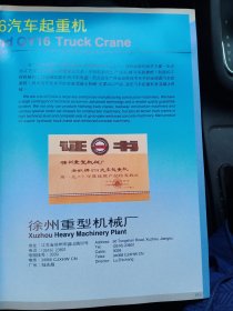 徐州重型机械厂 海虹牌汽车起重机，80年代广告彩页两张