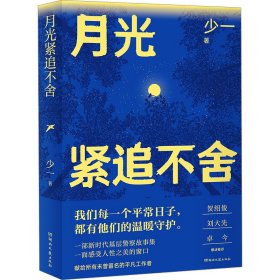 【正版新书】现款调货-社版新书月光紧追不舍