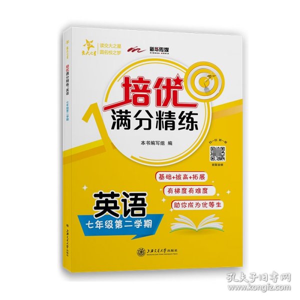 (上海)培优满分精练 英语（7年级下册七年级第二学期）