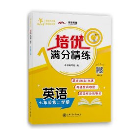 (上海)培优满分精练 英语（7年级下册七年级第二学期）