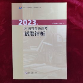 2023年河南省普通高考试卷评析