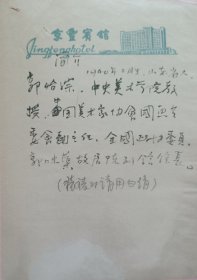 【顾正主旧藏】郭味蕖先生之子，中国现代花鸟画研究会副会长、中央美院教授，北京服装学院美术系教授，著名画家郭玫宗信札