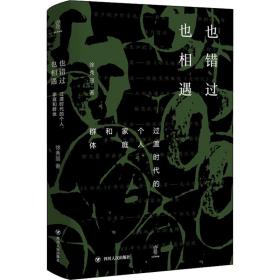 也错过 也相遇 过渡时代的个人、家庭和群体 中国历史 徐秀丽 新华正版