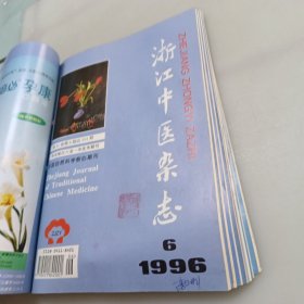 浙江中医杂志（1996年1至12期）全年合售