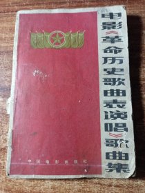 电影《革命历史歌曲表演唱》歌曲集。