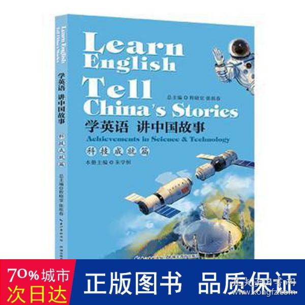 学英语 讲中国故事·科技成就篇