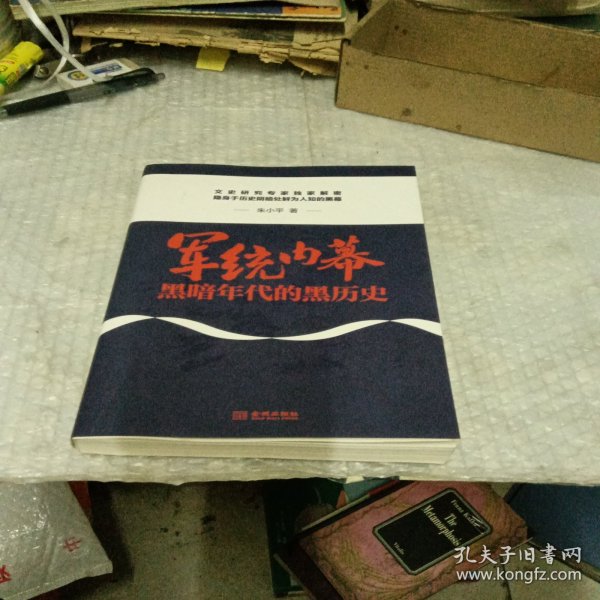 军统内幕：黑暗年代的黑历史