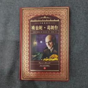 欧也妮·葛朗台：世界文学名著典藏