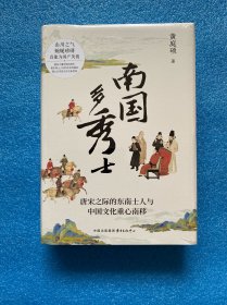 时刻人文·南国多秀士——唐宋之际的东南士人与中国文化重心南移