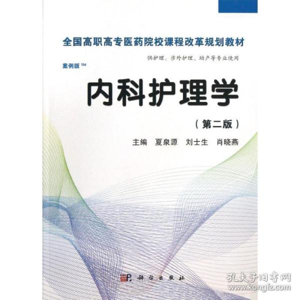 全国高职高专医药院校课程改革规划教材：内科护理学（高职案例版）（第2版）