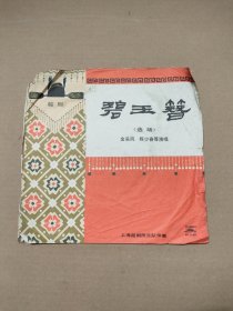 黑胶唱片 越剧碧玉簪选场 （三、四面）