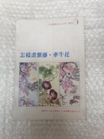 怎样画紫藤 牵牛花