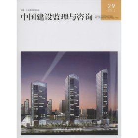 正版 中国建设监理与咨询 29 2019/4 总第29期 中国建设监理协会 中国建筑工业出版社