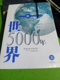 世界5000年上