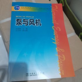 普通高等教育“十一五”国家级规划教材：泵与风机