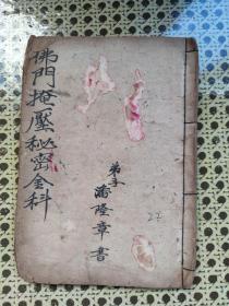 《佛门掩压秘密金科》。。。44页面