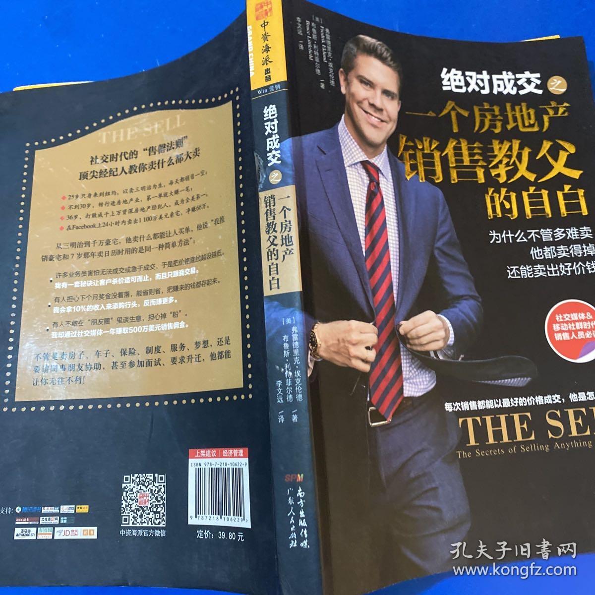 绝对成交之一个房地产销售教父的自白：为什么不管多难卖，他都卖得掉，还能卖出好价钱？