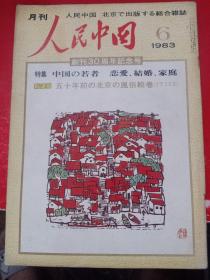 《人民中国》1983/6（日文版)