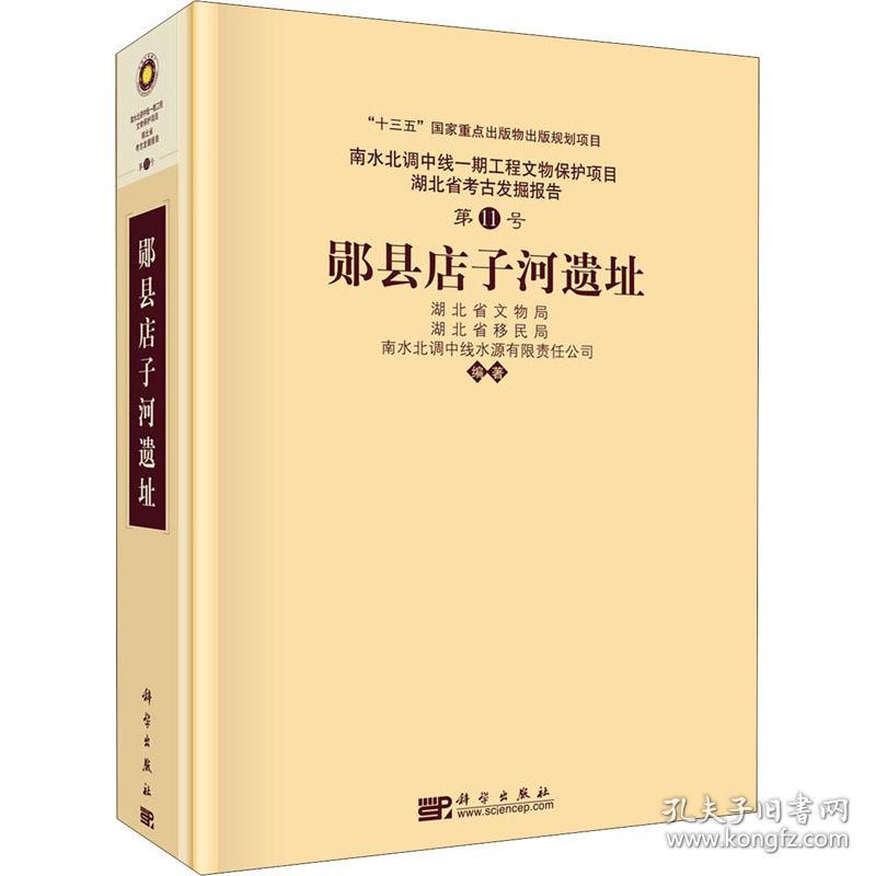 郧县店子河遗址 文物考古 作者 新华正版