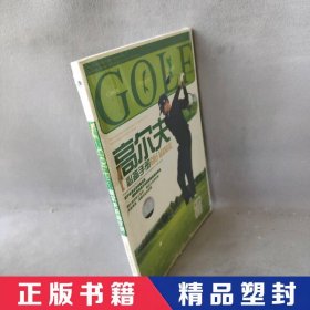 【精品塑封】 高尔夫必备手册 金学哲 上海人教海文图书音像有限公司 9787883525561 普通图书/体育