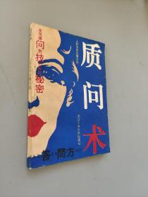 質(zhì)問(wèn)術(shù)——社會(huì)交際應(yīng)酬手冊(cè)