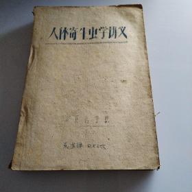 人体寄生虫讲义，湖北医学院1961年油印（收藏使用）