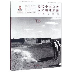 近代中国分省人文地理影像采集与研究(宁夏)