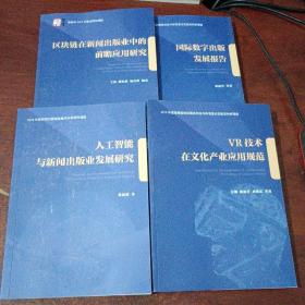 2018年度新闻出版部级重点社科研究课题：人工智能与新闻出版社也发展研究.VR技术在文化产业应用规范.区块链在新闻出版业中的前瞻应用研究.国际数字出版发展报告（四本合售））