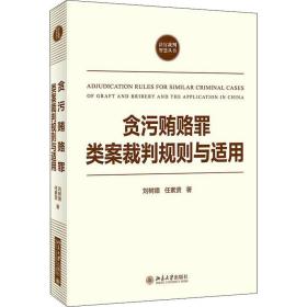 贪污贿赂罪类案裁判规则与适用