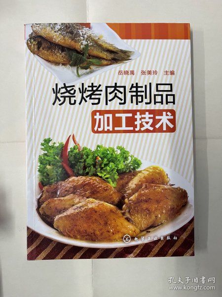 烧烤肉制品加工技术