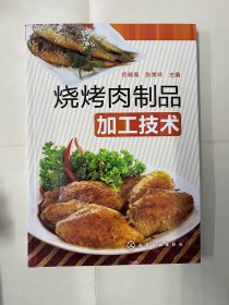 烧烤肉制品加工技术