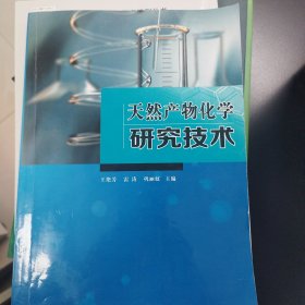 天然產(chǎn)物化學(xué)研究技術(shù)