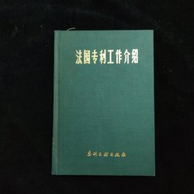 法国专利工作介绍 精装