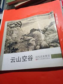 历代名家册页 云山空谷