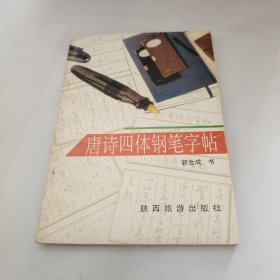 唐诗四体钢笔字帖