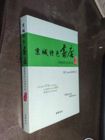 京城特色书店—政协委员与实体书店