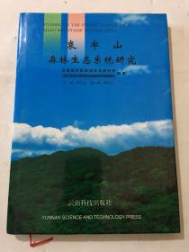 哀牢山森林生态系统研究