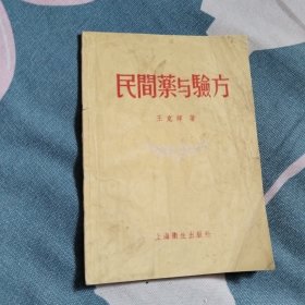 民间药与验方