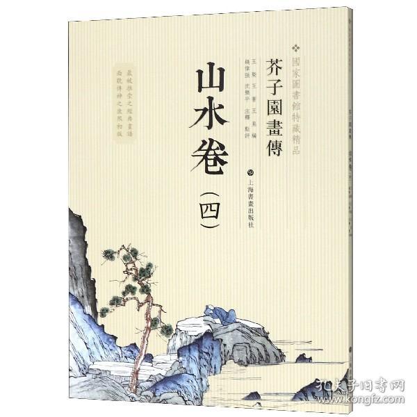 山水卷(4)/芥子园画传 普通图书/艺术 图书馆馆藏 上海书画出版社有限公司 9787547902813