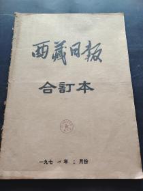 西藏日报1977年3月（向雷锋同志学习）