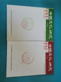 中国文化研究（2020年第一期春之卷，2020年第四期冬之卷）俩期合售