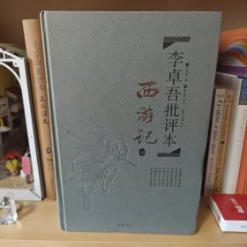 李卓吾批评本:西游记(精品珍藏版)
