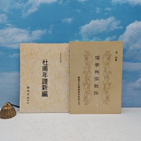 礼包：台湾西南书局版 李书萍《杜甫年譜新編》（锁线胶订）多色随机发、1975年6月版，自然旧 【赠】台湾蓝灯文化版 李杜《儒學與儒教論》1998年9月版、自然旧