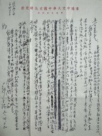 郑子瑜致吴宗蕙信札1页无封之6。郑子瑜，1916年生于福建漳州，后移居石码镇，是清代诗人郑开禧的后裔。有“传奇学者”之誉称，还是一位卓有成就的现代文学家。其大著《学术论著自选集》荣获第二届中国国家图书荣誉大奖；《中国修辞学史稿》，被著名学者许杰教授誉为同马建忠的《马氏文通》，陈望道的《修辞学发凡》鼎足而三，在中国学术史上占有重要地位。