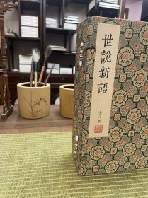 现代影印·世说新语·明凌刻本全彩仿真四色套印