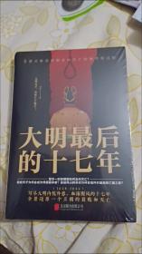 大明最后的十七年 （写尽大明内忧外患、血雨腥风的十七年，全景还原一个王朝的衰败和灭亡。随书附赠作者板绘历史人物《崇祯帝大事年表》海报*1）