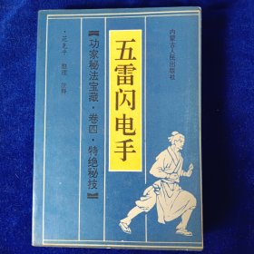 五雷闪电手