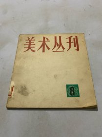 美术丛刊 8